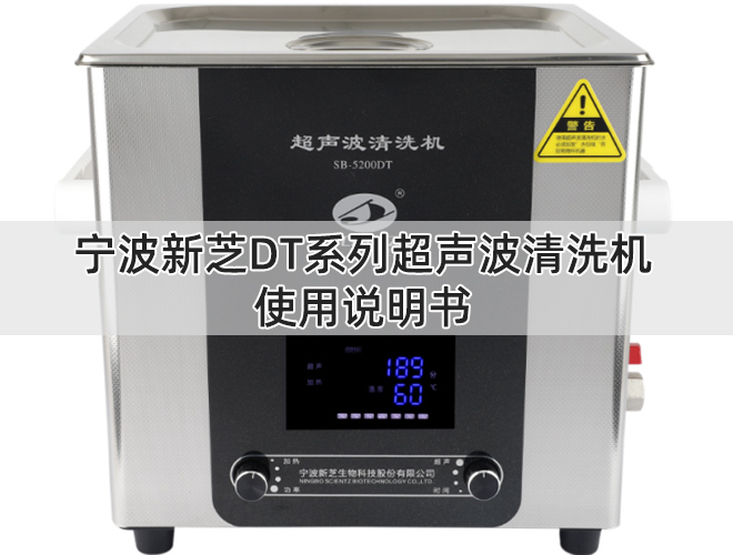 宁波新芝DT系列超声波清洗机使用说明书