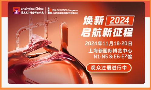 第十二届慕尼黑上海分析生化展（analytica China 2024）即将于2024年11月18-20日在上海新国际博